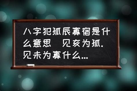 孤辰意思|八字中孤辰寡宿是什么意思 八字带孤辰寡宿怎么看